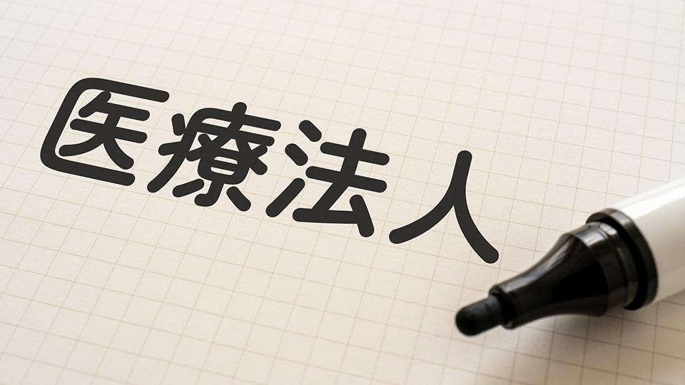 医療法人にしない理由は？法人化を検討すべきケースも解説