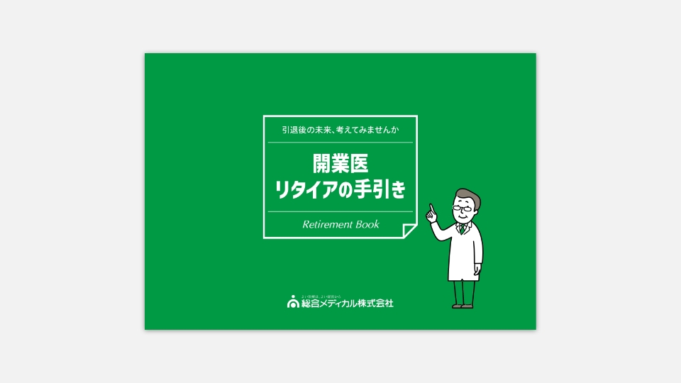 開業医リタイアの手引き（資料ダウンロード）のイメージ