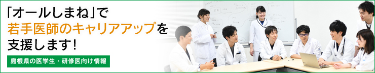 オールしまねで若手医師の育成を支援します！ 島根県の医学生・研修医向け情報